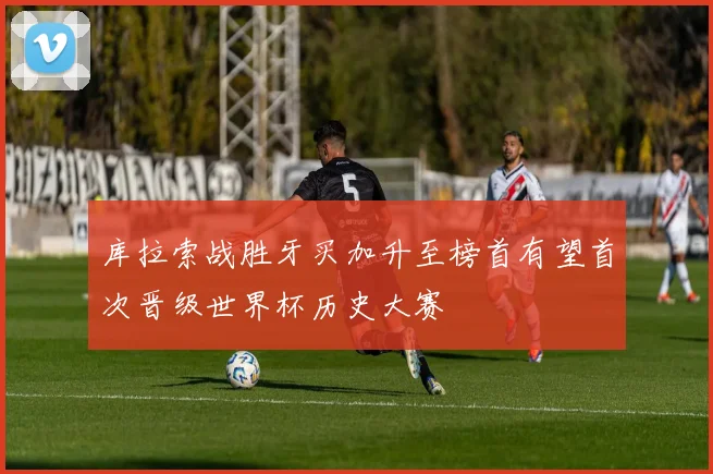 库拉索战胜牙买加升至榜首有望首次晋级世界杯历史大赛