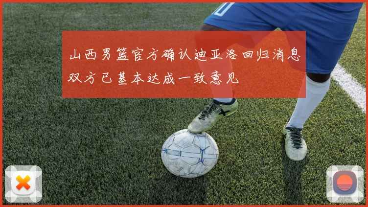 山西男篮官方确认迪亚洛回归消息双方已基本达成一致意见