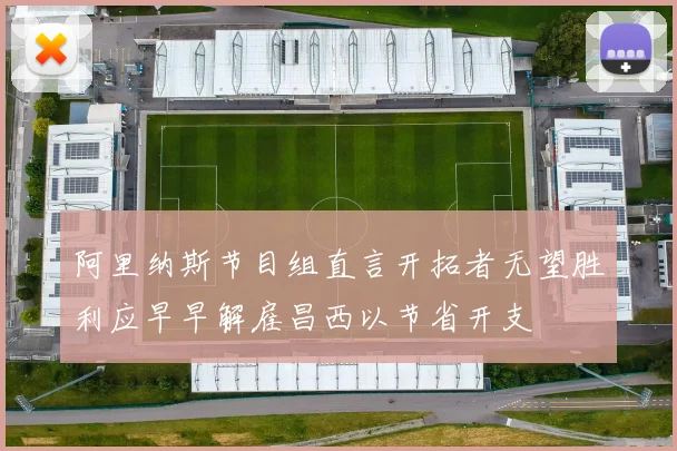 阿里纳斯节目组直言开拓者无望胜利应早早解雇昌西以节省开支