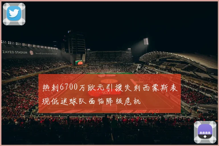 热刺6700万欧元引援失利西蒙斯表现低迷球队面临降级危机