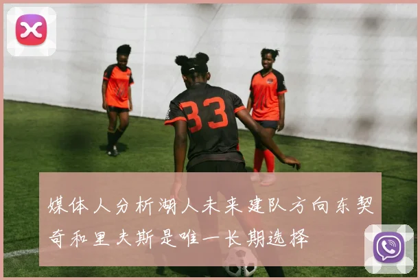 媒体人分析湖人未来建队方向东契奇和里夫斯是唯一长期选择