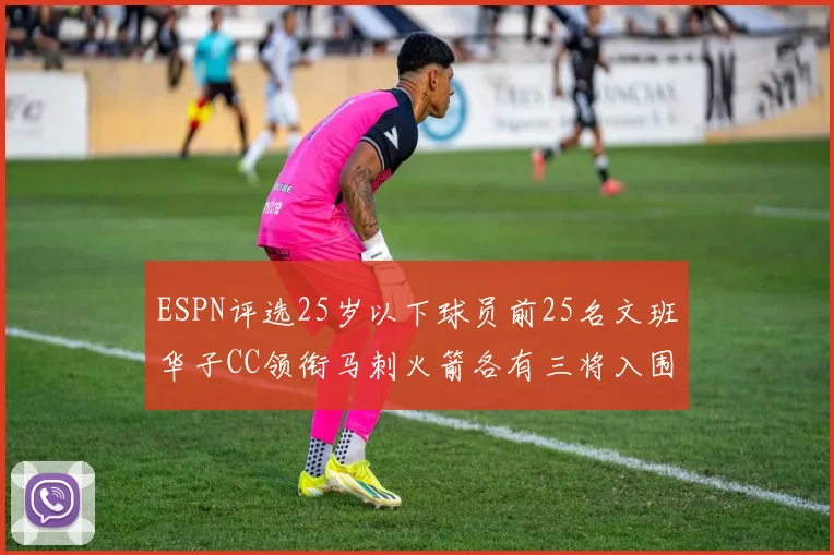 ESPN评选25岁以下球员前25名文班华子CC领衔马刺火箭各有三将入围