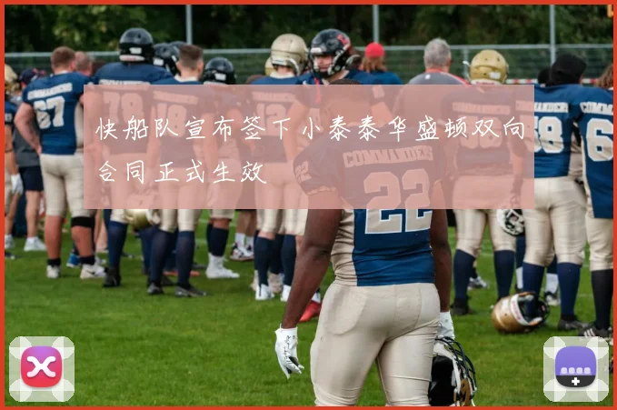 快船队宣布签下小泰泰华盛顿双向合同正式生效
